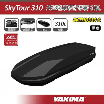 【大山野營】YAKIMA KTHB310-2 SkyTour 天空遊車頂行李箱 310L 黑色 雙開式 車頂箱 旅行箱 置物箱 漢堡