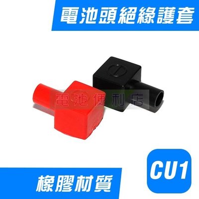 [電池便利店]CU1 小型方形 電池頭保護套 電瓶鉛頭 電池樁頭 絕緣套 (橡膠材質)