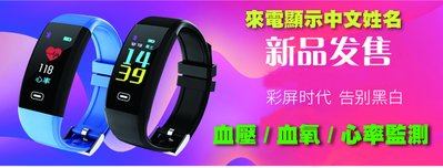 彩色智能手環/來電顯示中文姓名語音接聽或掛斷/血壓血氧心律監測等/現貨當日出貨/買1送1