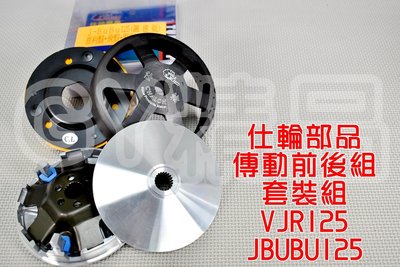 仕輪 飆速普利盤 鑄鋼碗公 競技離合器 套裝組 適用於 VJR 魅力 MANY JBUBU 125