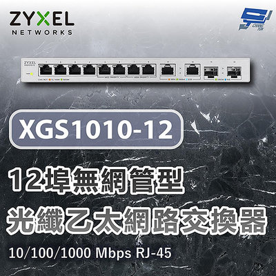 昌運監視器 ZYXEL 合勤 XGS1010-12 12埠無網管型10G光纖乙太網路交換器 10/100/1000 Mbps RJ-45