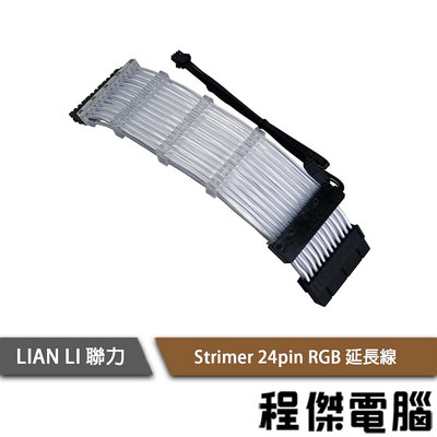 【LIAN LI 聯力】Strimer 24pin RGB 延長線 實體店家『高雄程傑電腦』