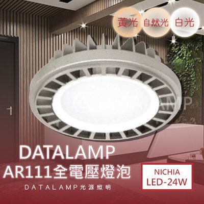 ❀333科技照明❀(LG97-24)日亞NICHIA LED-15W AR111燈泡 附變壓器 全電壓 黑銀兩色