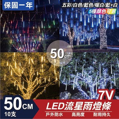 流星燈 7V 50cm 10支/一組 流星燈條 燈管 流星雨燈 LED燈條台灣發貨 保固一年