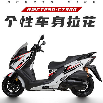 機車車貼  適用光陽摩托CT250/300全車版花拉花貼紙版畫防刮碳纖維防水貼紙