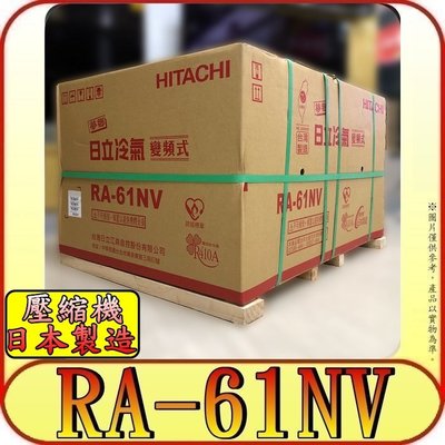 《三禾影》HITACHI 日立 RA-61NV 雙吹冷暖變頻窗型冷氣 日本製壓縮機【另有 RA-69NV】
