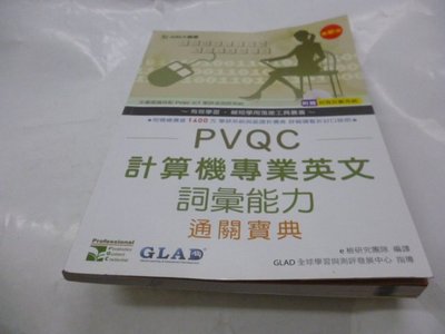 PVQC計算機專業英文詞彙能力通關寶典 [有光碟]最新版 檢研究團隊 《行銷管理-理論解析與實務應用》曾光華編著 200