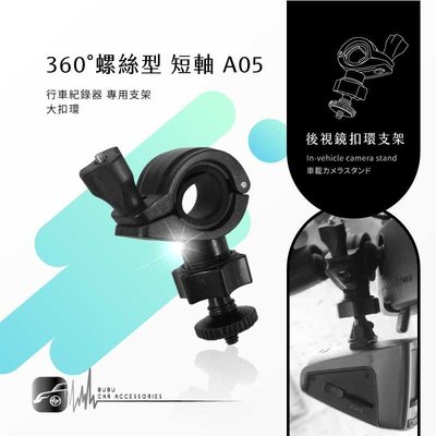 【A05 大扣環螺絲型-短軸】後視鏡扣環支架 小蟻 yi 運動攝影機 運動相機 4K+運動相機 行車記錄儀