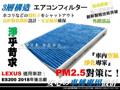 【AF】超微纖 LEXUS ES200 2.0 18年後 7代 七代 原廠 正廠型 冷氣濾網 空調濾網 冷氣芯 非 3M