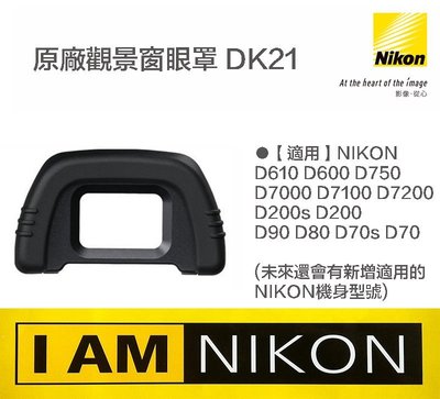 【eYe攝影】現貨 Nikon DK-21 DK21 原廠觀景窗眼罩 原廠公司貨 D750 D610 D7200 D90