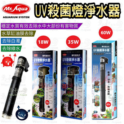 MR.AQUA -水族先生 18W / 35W / 60W UV殺菌燈/淨水器