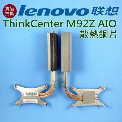 【漾屏屋】含稅 聯想 Lenovo ThinkCenter M92Z AIO 散熱銅片 良品 筆電 風扇 散熱器