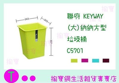 聯府 KEYWAY (大)納納方型垃圾桶 C5701 收納桶/置物桶/整理桶 (箱入可議價)