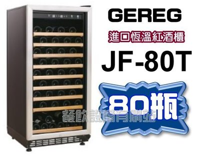 【餐飲設備有購站】GEREG格蘭吉 JF-80T 80瓶紅酒冰櫃~紅酒櫃~酒櫃~ 儲酒冰櫃~白酒櫃~紅酒冰箱