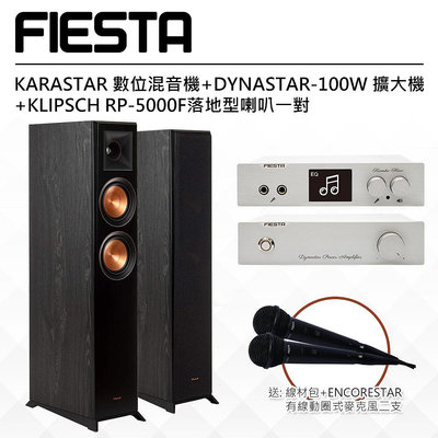 【公司貨-現貨】FIESTA 數位混音機+DYNASTAR-100W 擴大機+KLIPSCH RP-5000F落地型喇叭