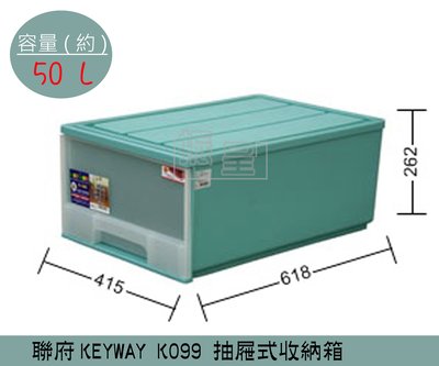『振呈』 聯府KEYWAY K099 (綠)抽屜式整理箱 塑膠箱 置物箱 /國中小教室置物櫃 50L /台灣製