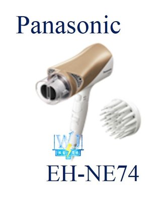 即時通詢價【暐竣電器】Panasonic 國際 EH-NE74 / EHNE74 吹風機 雙負離子 冷熱雙溫大風量吹風機