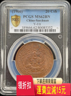 pcgs評級62分 熱門潛力品種 大清銅幣 中心川 二十文，