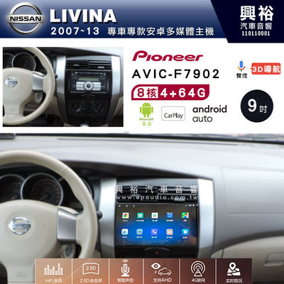 興裕【Pioneer】安卓機 AVIC-F7902 日產LIVINA 安卓主機 9吋/10吋4+64G八核心