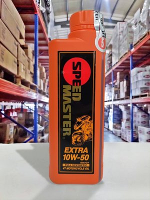 『油工廠』SPEED MASTER 速馬力 4T EXTRA 10W50 全合成 橘瓶 SM/CF 10W-50 PAO