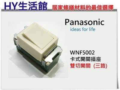 《HY生活館》電材精品-Panasonic 松下電工 卡式開關插座 雙切開關 WNF5002 三路開關~可搭配蓋板