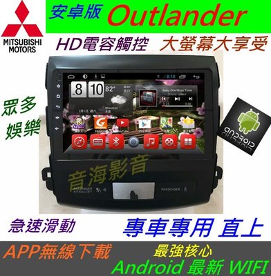 安卓版 Outlander 專用機 音響 主機 Android 系統 USB 藍牙 倒車顯影 數位 汽車音響 wifi