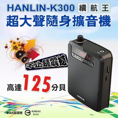 【免運】HANLIN-K300 續航王-超大聲隨身擴音機(最高達125分貝)