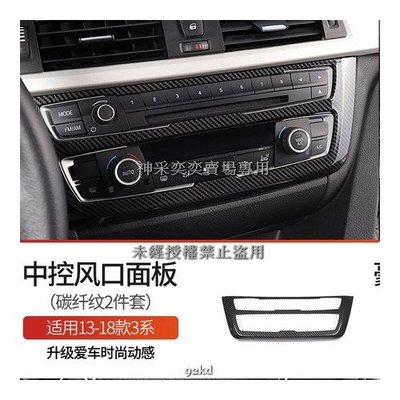 ZZ3EG 13-18年3系碳纖維紋冷氣空調音響CD控制面板ABS寶馬BMW汽車內飾改裝內裝升級精品百貨
