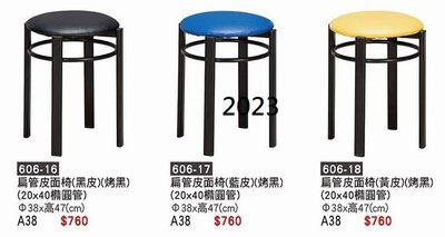 最信用的網拍~高上{全新}扁管皮面餐椅(606-16~20)餐椅/烤漆~~多色可選擇~~2023