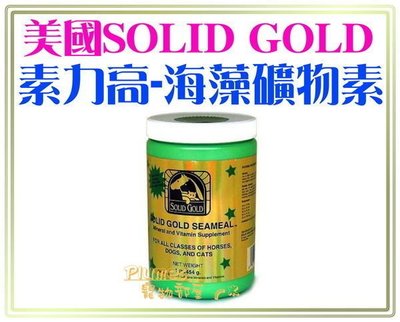 缺貨中【Plumes寵物部屋】美國SOLID GOLD《素力高／速利高-海藻礦物素》1磅=454g-犬貓適用【免運費】