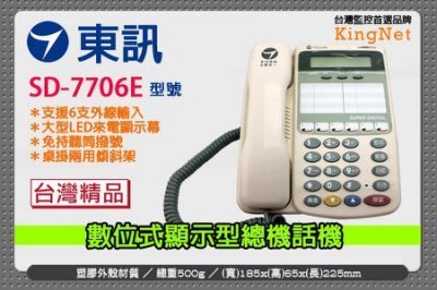東訊 SD-7706E 來電顯示 話機 6鍵和絃 電話總機 主機 電話 支援6支外線 DX-616A 台灣精品 監控主機 SD-616A