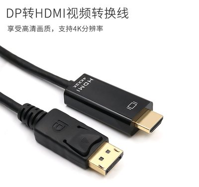 4K高清畫質DP TO HDMI 1.8米cable轉接線大DP轉HDMI DisplayPort轉HDMI轉換器