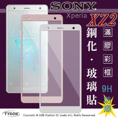 【現貨】免運 索尼 SONY Xperia XZ2 (5.7吋) 2.5D滿版滿膠 彩框鋼化玻璃保護貼 9H