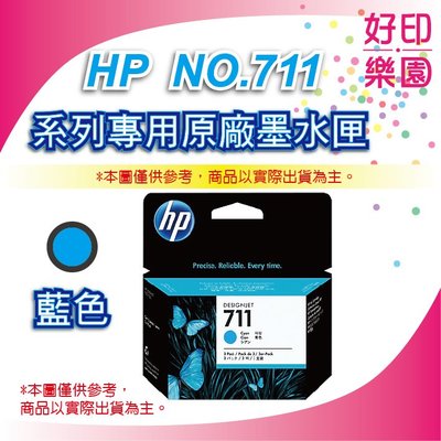 【好印樂園+含稅+可刷卡】HP CZ134A/CZ134 藍色原廠墨水匣 NO.711 適用T120/T520/T530