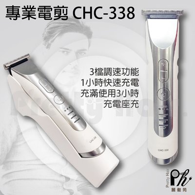 【麗髮苑】送2贈品 專業電剪CHC-338 電動理髮器 鼻毛刀理髮刀理髮剪剃頭刀剃刀剃髮刀刮鬍刀