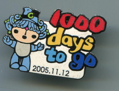 2008年 北京奧運會 倒計時1000天紀念章 吉祥物 貝貝 徽章