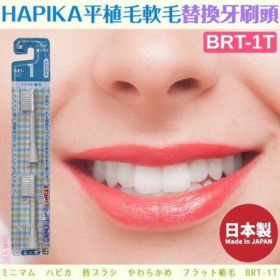 日本製【minimum】HAPIKA平植毛軟毛替換牙刷頭