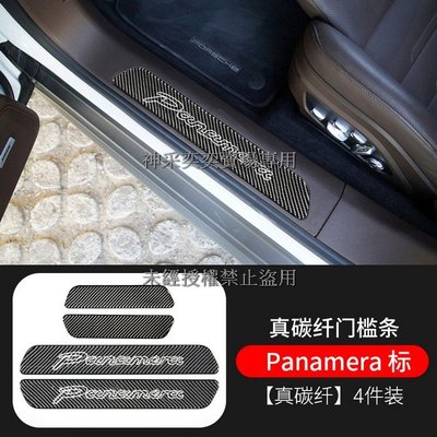 1WZES 新帕拉梅拉9711.panamera標迎賓踏板門檻條4件套真碳纖維保時捷Porsche汽車內飾改裝升級