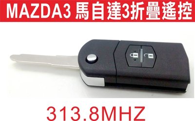 遙控器達人-MAZDA3 馬自達3折疊遙控 買回去自行設定就能使用 可到鎖匙行打鎖丕部份 來本店設定外加400元