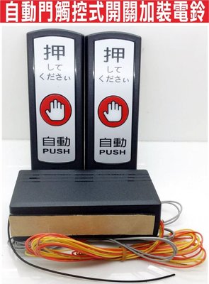 遙控器達人-自動門無線按壓開關加裝電鈴 自動感測門,想改成按壓開關方式進出 可防止行人路過就開門的困擾 來客報知音