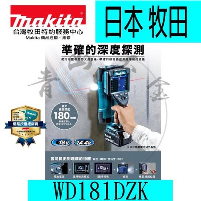 『青山六金』附發票 Makita 牧田 WD181DZK 18V 充電式多功能探測儀 牆體探測儀 探測深度 180mm