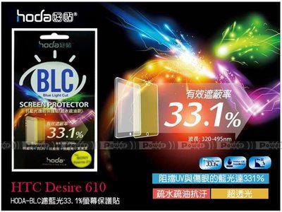 威力國際˙HODA-BLC HTC Desire 610 濾藍光33.1%保護貼/保護膜/螢幕貼/疏水疏油亮面抗刮防指紋