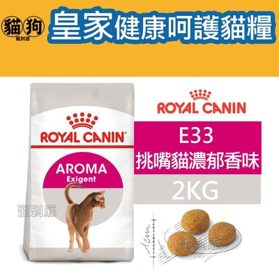 寵到底-ROYAL CANIN法國皇家FHN健康呵護貓系列【E33挑嘴貓濃郁香味配方成貓】2公斤