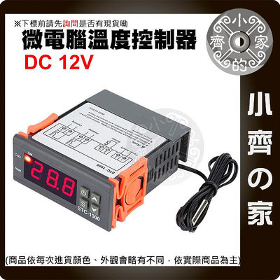 【現貨】STC-1000 數位 溫度 控制器 12V 110V 附探棒 孵蛋溫控器 養殖溫室 孵化棚 XH-W3002 微電腦數位溫度控制 小齊2