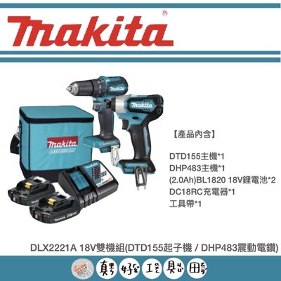【真好工具】牧田 DLX2221A 18V雙機組(DTD155起子機 / DHP483震動電鑽)