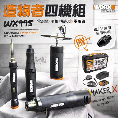 【免運】 WX995 造物者四機組 makerX 電磨筆 迷你噴槍 熱風槍 電烙鐵 20V WORX 威克士 20V