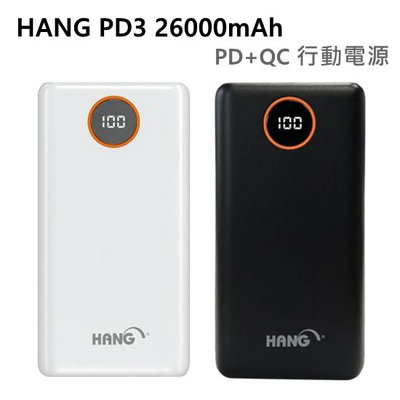 全新 HANG PD3 26000mAh 行動電源 PD QC 白色 黑色 電量顯示 PD雙向快充 3輸出 高雄可面交