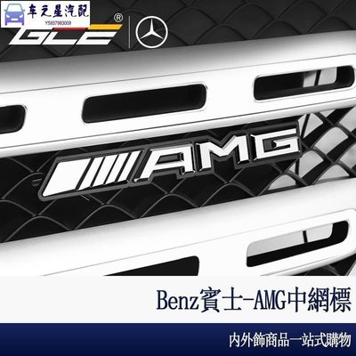 BENZ 賓士 AMG 車標 GLC C300 E300 水箱罩 中網標 前標 w213 w205 cla gla