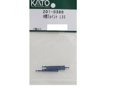 佳鈺精品-KATO-Z01-0388-E5 E7 N700A動力車-中間傳動軸 L30 (4個入)-全新現貨