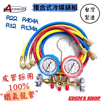 【台灣AFORCE】冷媒錶組 R22/R12/R134/R404 加厚銅接頭 冷媒雙錶組 灌冷媒 抽真空 高低壓錶